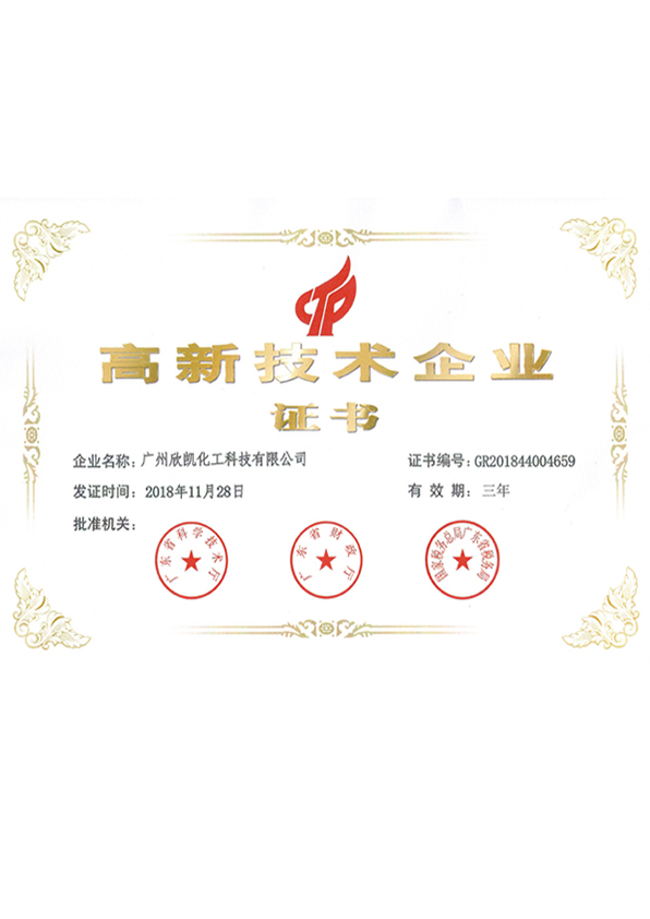 欣凱高新技術(shù)企業(yè)證書