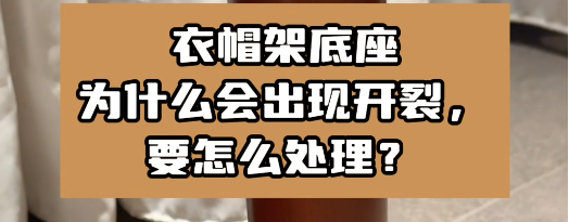 衣帽架底座為什么會出現開裂，要怎么處理？