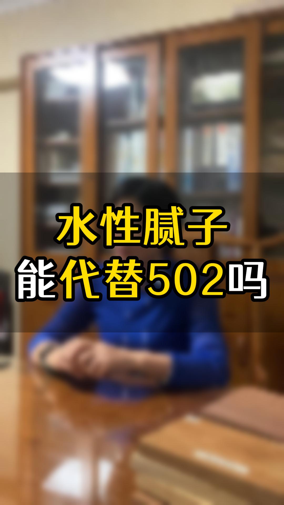 水性膩子能替代502嗎？