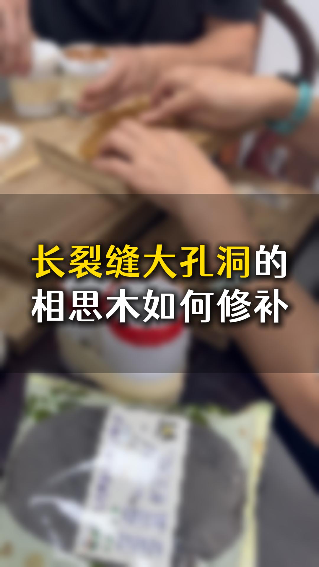 長裂縫大孔洞的相思木，應(yīng)該如何用木工膠水修補(bǔ)？