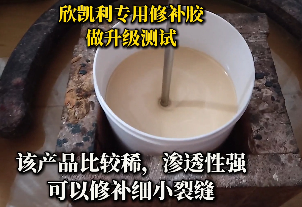 欣凱利專用修補(bǔ)膠做升級(jí)測(cè)試