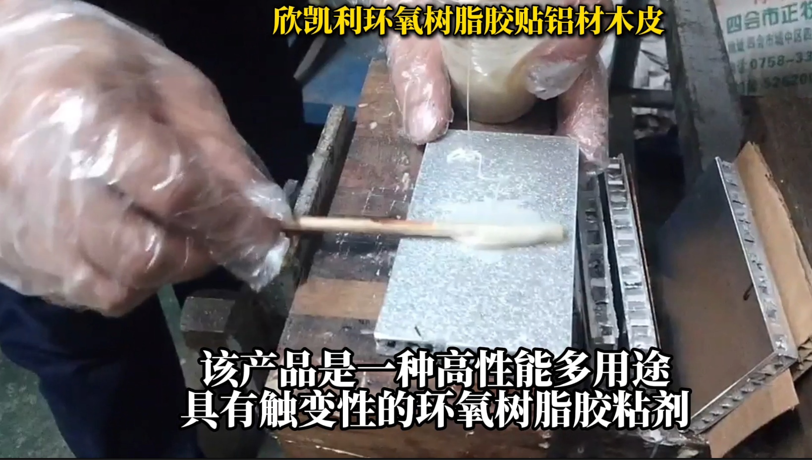 欣凱利環(huán)氧樹脂膠貼鋁材木皮