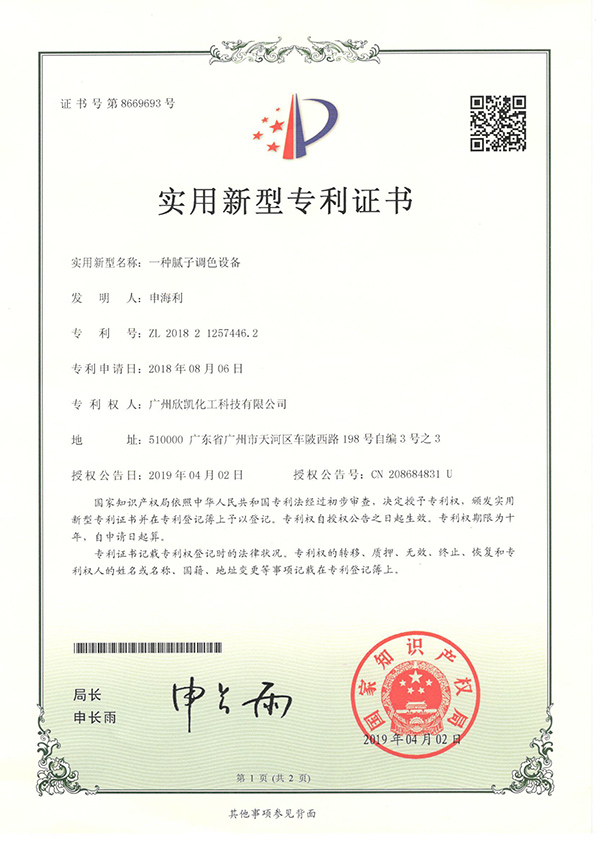 一種膩子調(diào)色設備實用新型專利證書